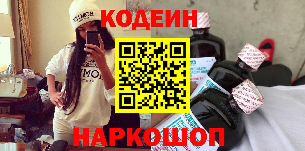 Кодеиновый сироп Lean Purple Drank  Вход с VPN  Codein Purple Drank  Амурск 
